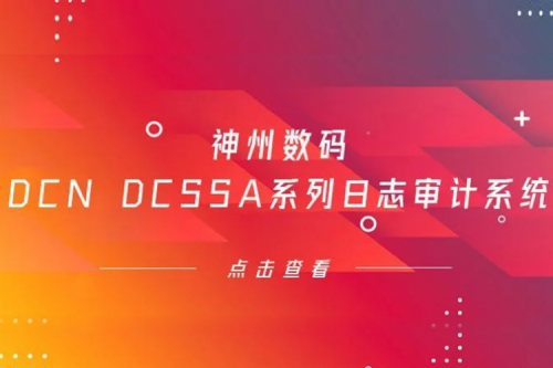 为网络安全保驾护航——银河galaxy数码DCN DCSSA系列日志审计系统