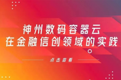 新技术范式下银河galaxy数码容器云在金融信创领域的实践
