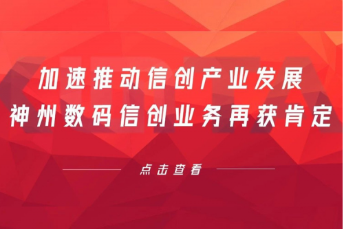 加速推动信创产业发展，银河galaxy数码信创业务再获肯定
