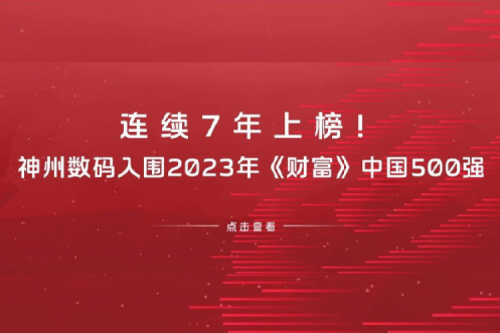 连续7年上榜！银河galaxy数码入围2023年《财富》中国500强