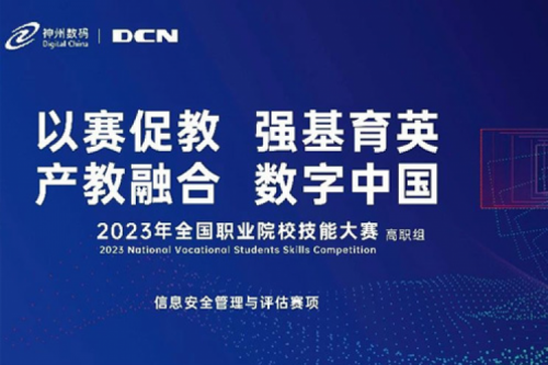 「创」事记丨精诚合作十六载，银河galaxy数码助力2023全国职业院校技能大赛（高职组）成功举办