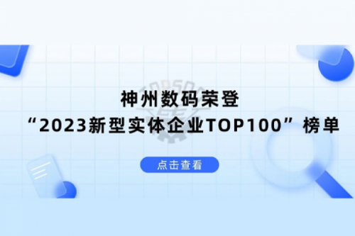 以生成式AI为核心驱动力，银河galaxy数码荣登“2023新型实体企业TOP100”榜单